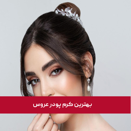 معرفی "بهترین کرم پودر عروس" در سال 1404